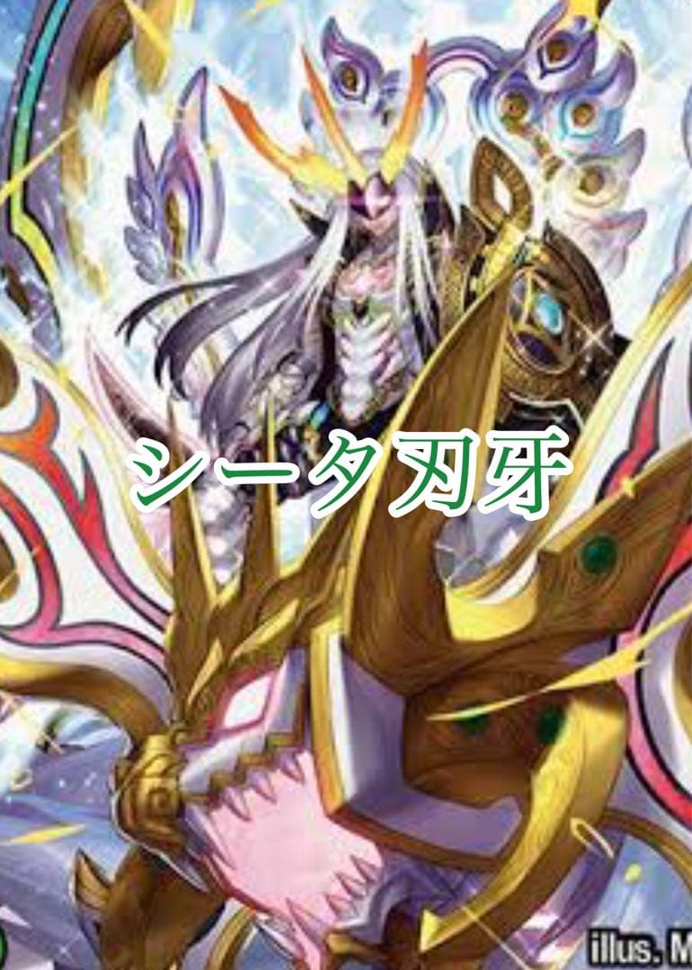 大特価！！ シータ羽牙 構築済みデッキ ドラゴン軸 スリーブ付 デッキパーツ付