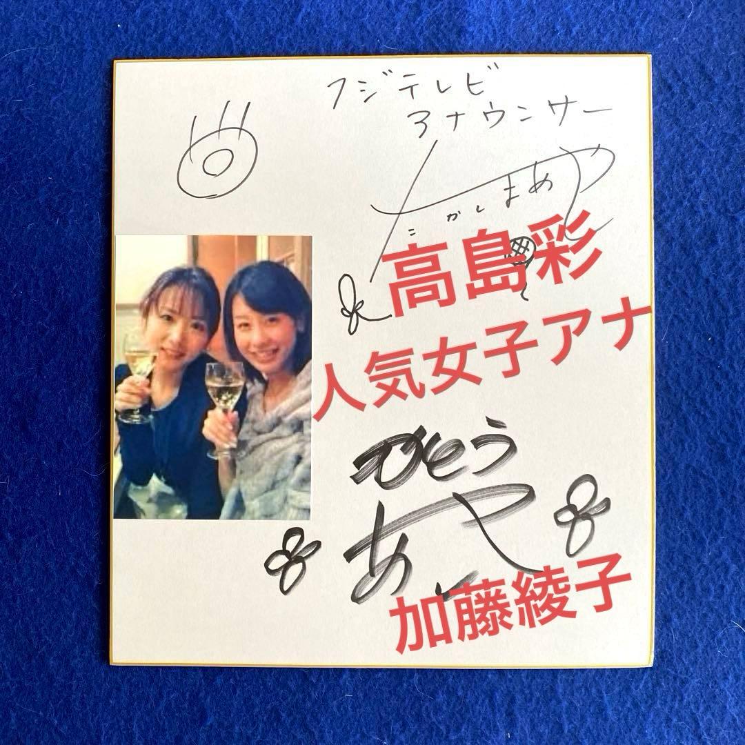 フジテレビ　人気女子アナ　高島彩　加藤綾子　直筆サイン　色紙　写真付