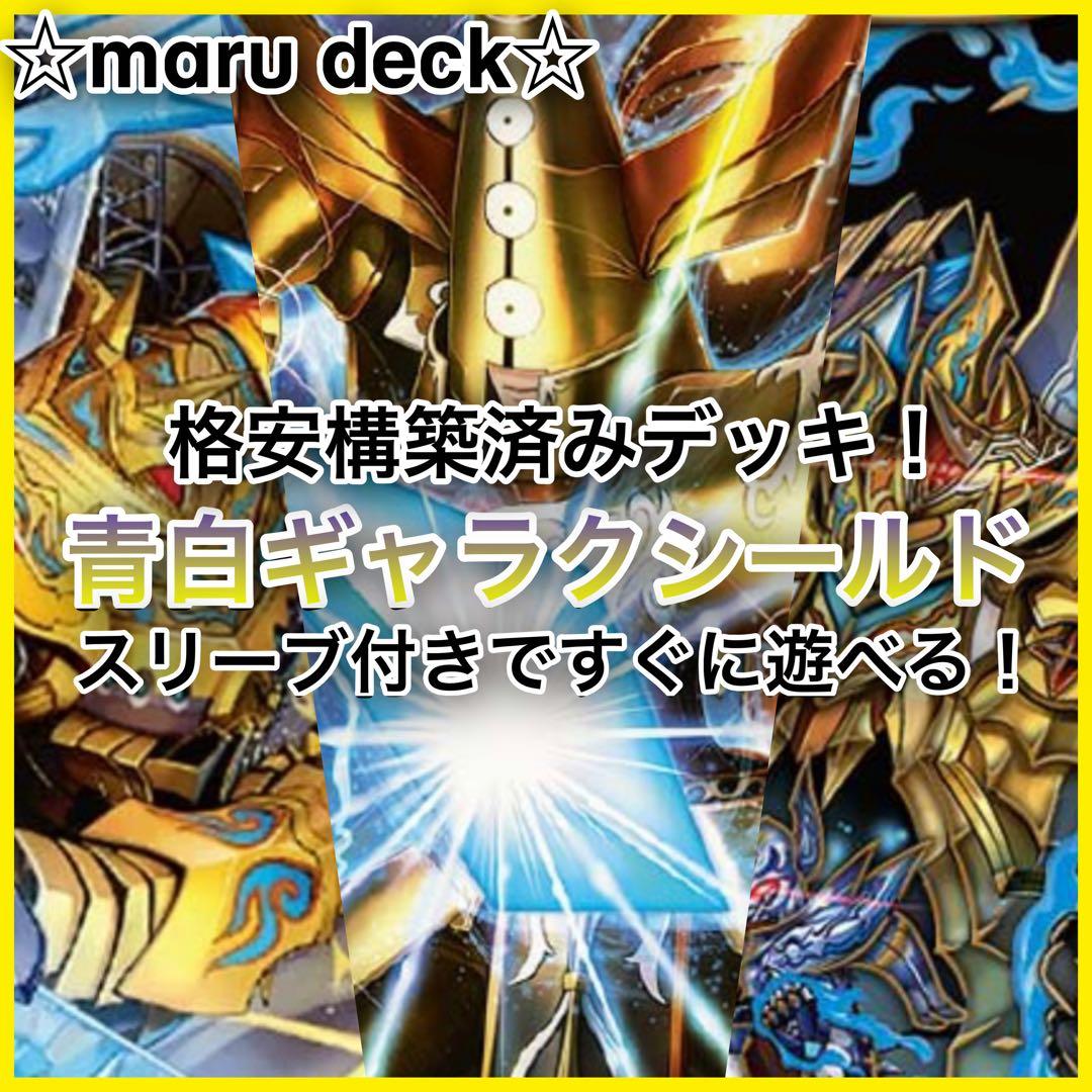 青白ギャラクシールド デッキ - メルカリ