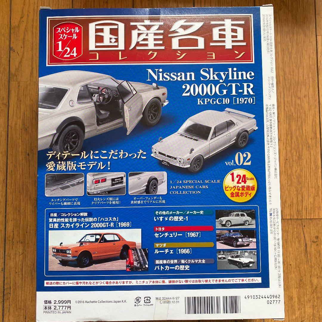 国産名車コレクション1/24日産スカイライン2000GT-R - メルカリ