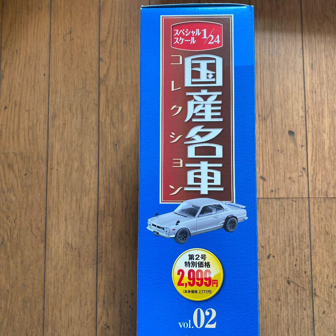 国産名車コレクション1/24日産スカイライン2000GT-R - メルカリ