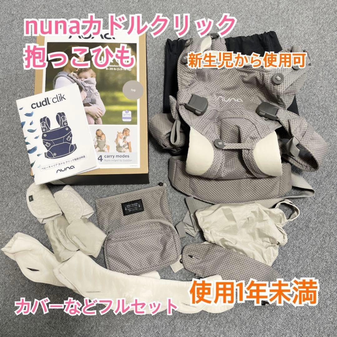 美品★nuna抱っこ紐カドルクリックfog★使用1年未満 カトージ（KATOJI） nuna ヌナ 抱っこひも ベビーキャリア カドル