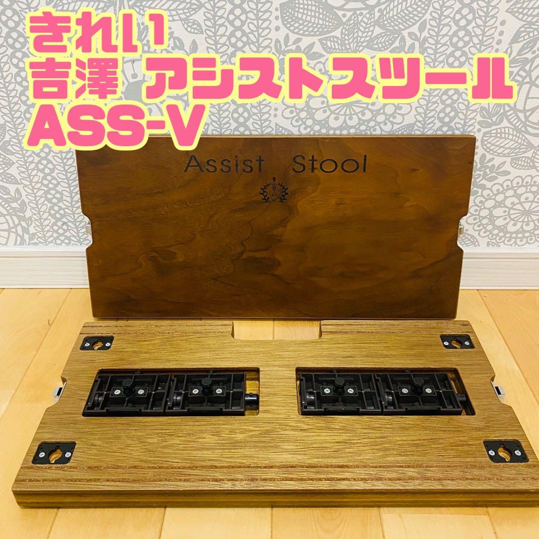 吉澤 アシストスツール ASS-V 楽天市場】【its】大人気アシストペダルシリーズ！アシストスツールASS