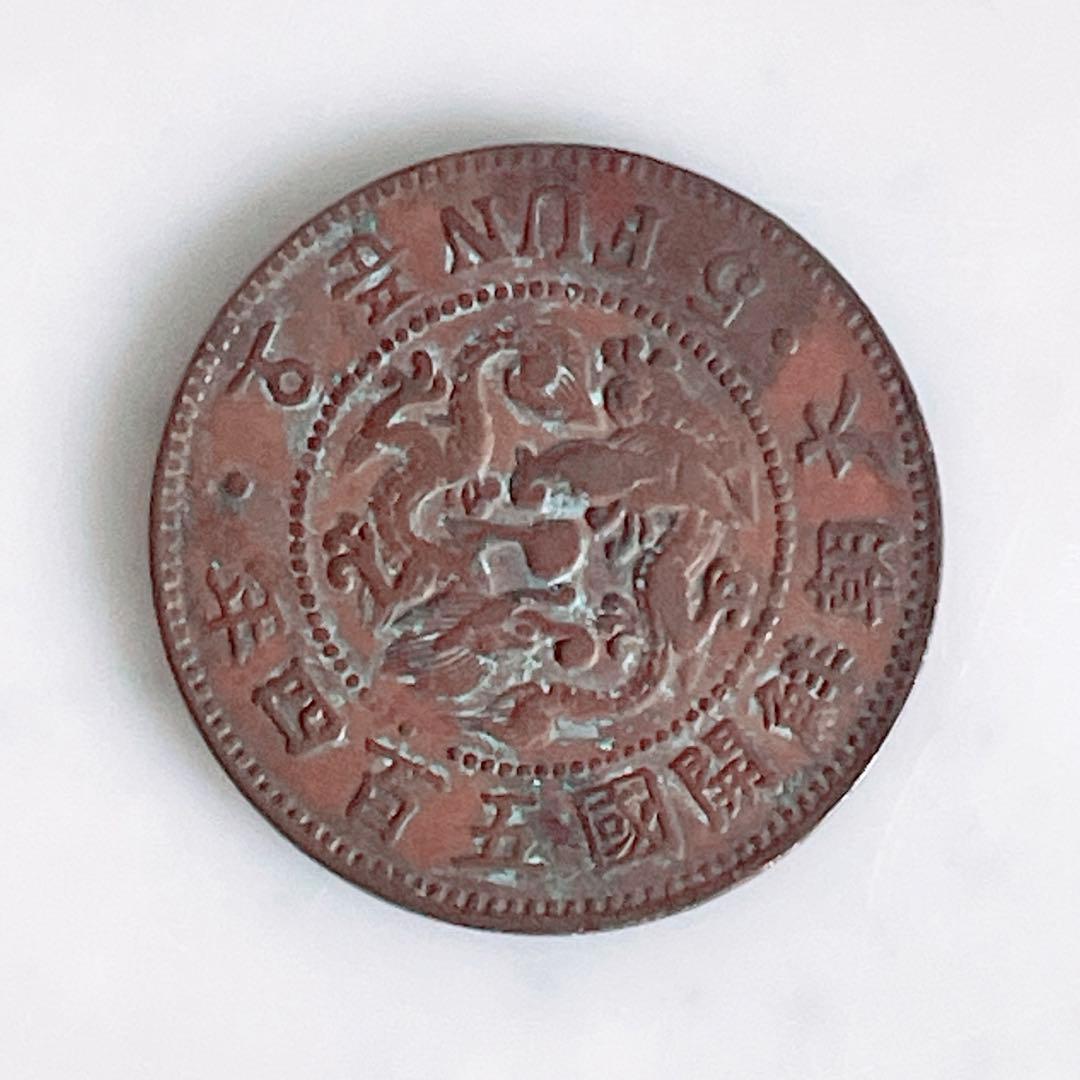 古銭 朝鮮貨幣 5分銅貨 開国504年 - メルカリ