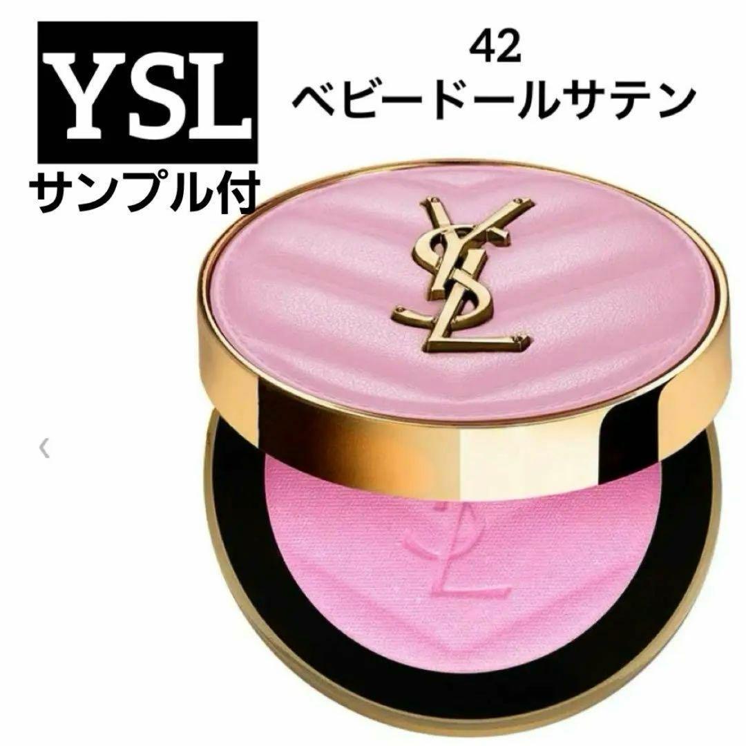 イヴ サンローラン YSL メイクミーブラッシュ パウダー 42　新品未開封