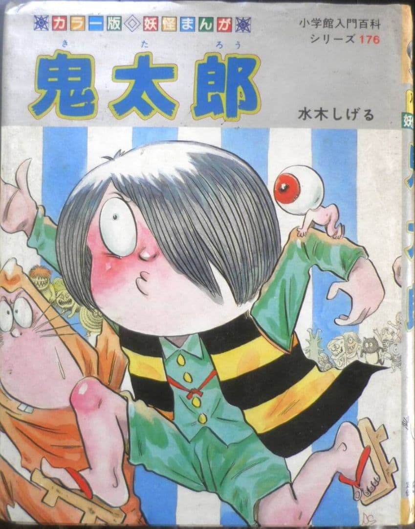 小学館入門百科176 カラー版妖怪まんが 鬼太郎 水木しげる 昭和60年