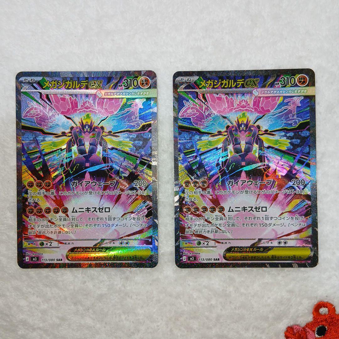ポケモンカード・メガジガルデex SAR 2枚