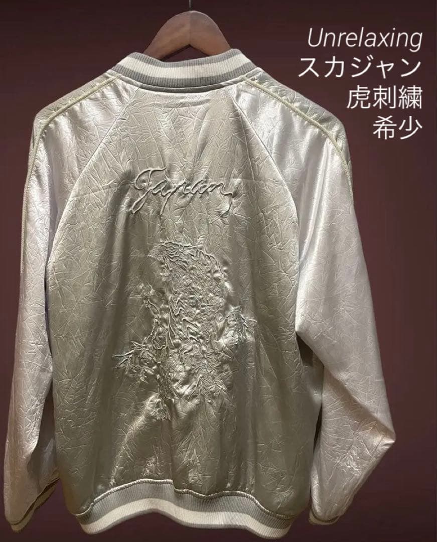Unrelaxing スカジャン ホワイト 虎刺繍　希少