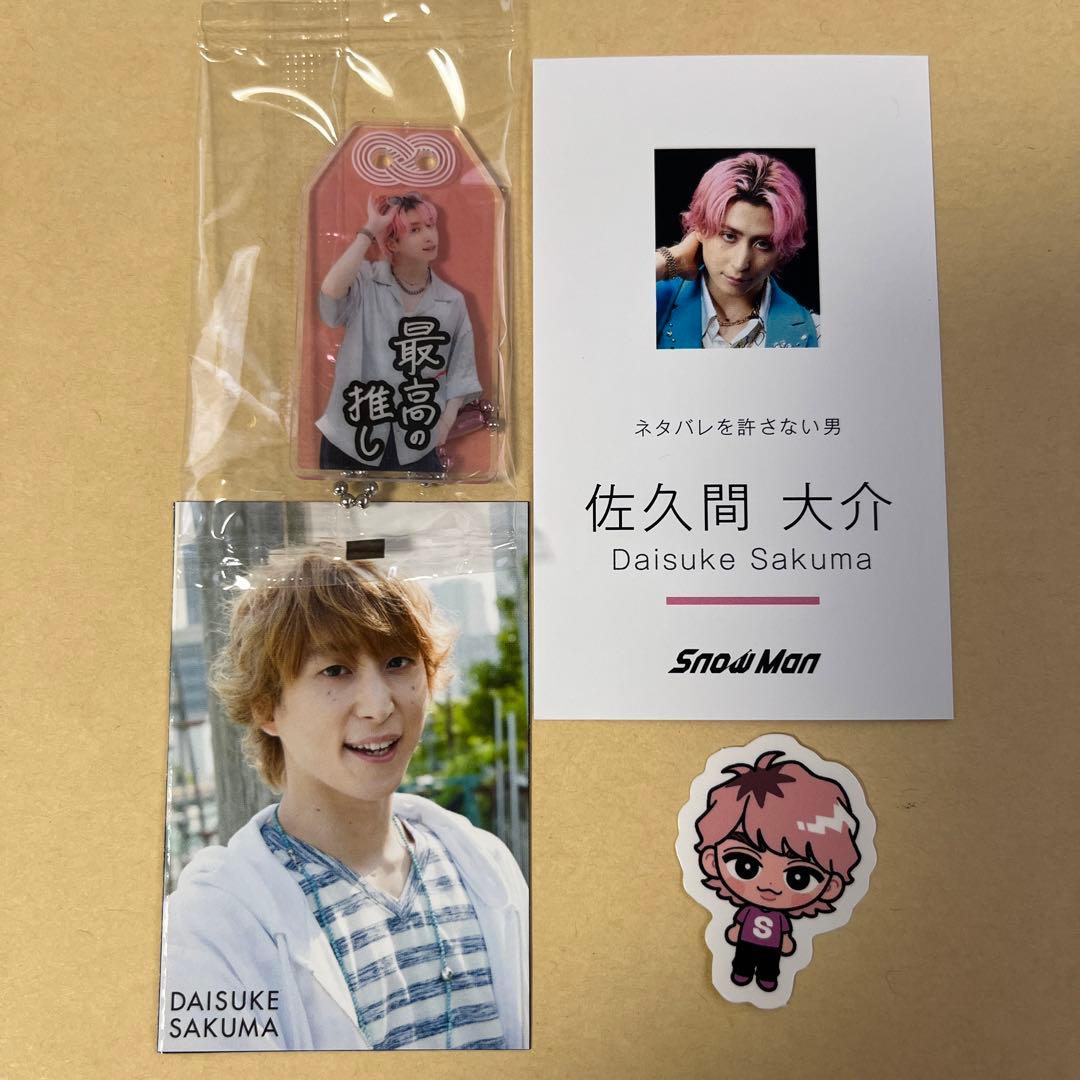 SnowMan 佐久間大介セット - メルカリ