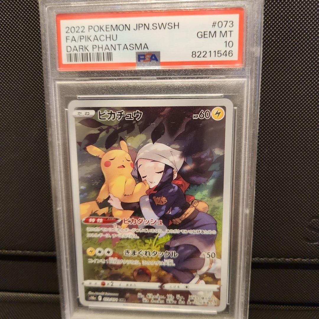 ピカチュウ CHR PSA10 ダークファンタズマ