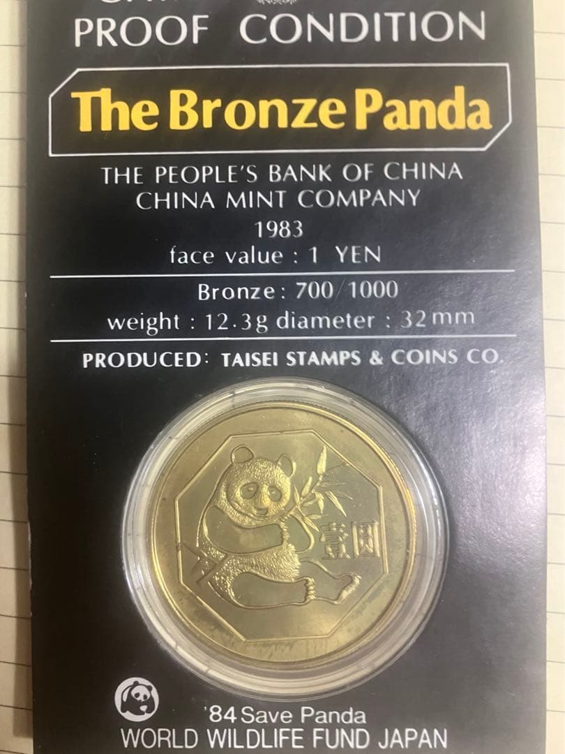 ブロンズパンダ 1983年 旧貨幣　中華人民共和国