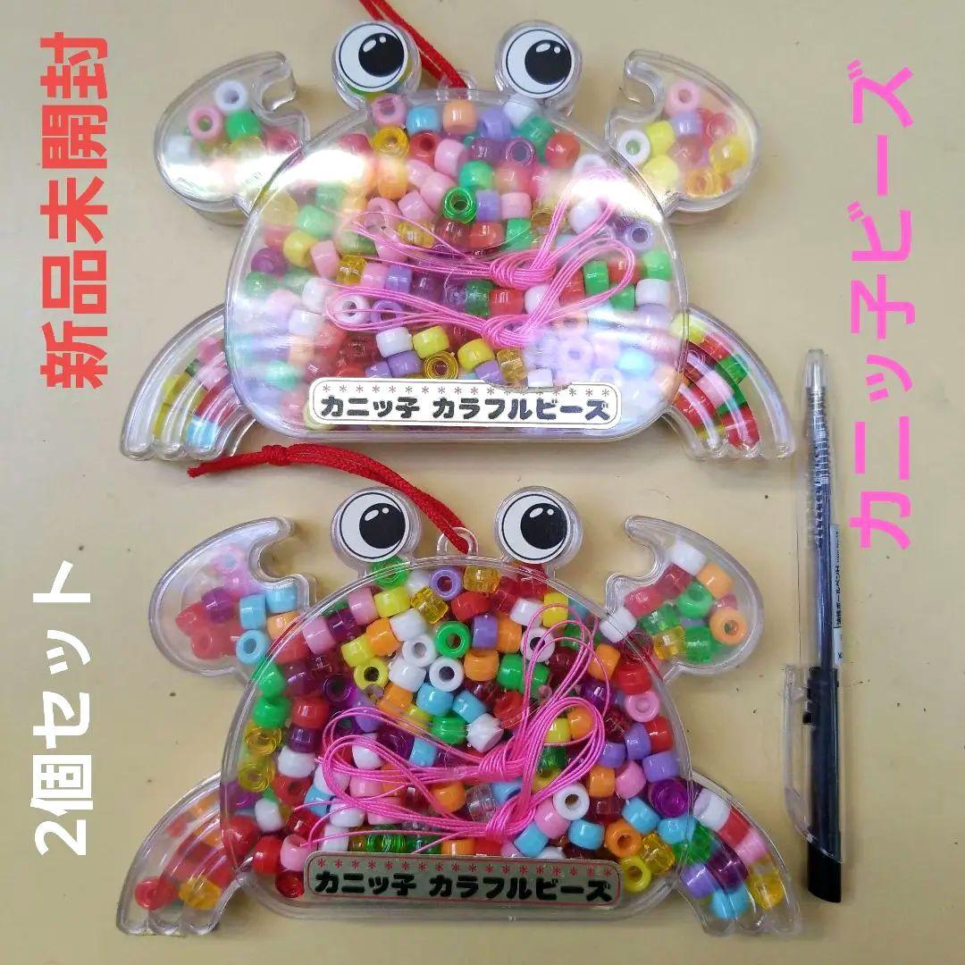 新品未開封 カニッ子 カラフルビーズ 2個 昭和レトロ ビーズ 手芸