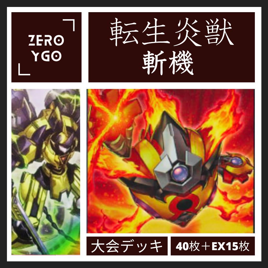 【大会用デッキ】サラマングレイトX斬機　決勝トーナメントデッキ　構築済デッキ