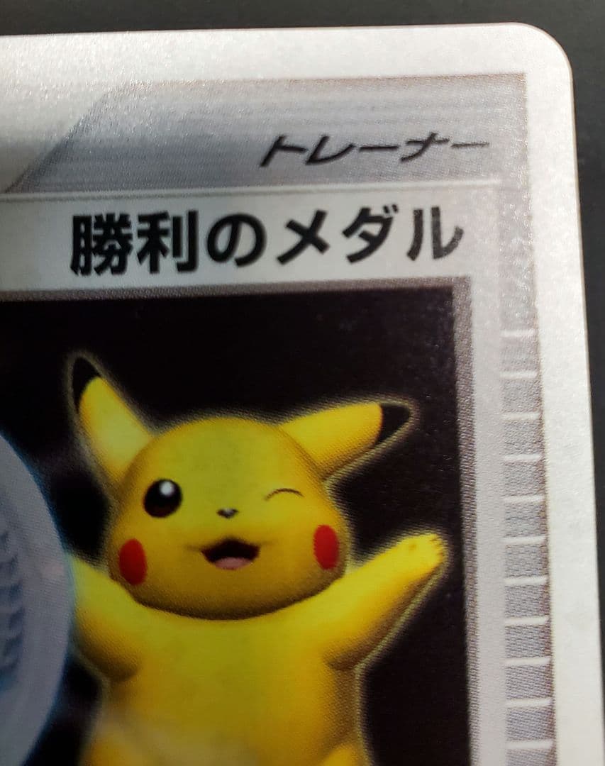 勝利のメダル 銀 ピカチュウ 2006 ジムチャレンジ - メルカリ