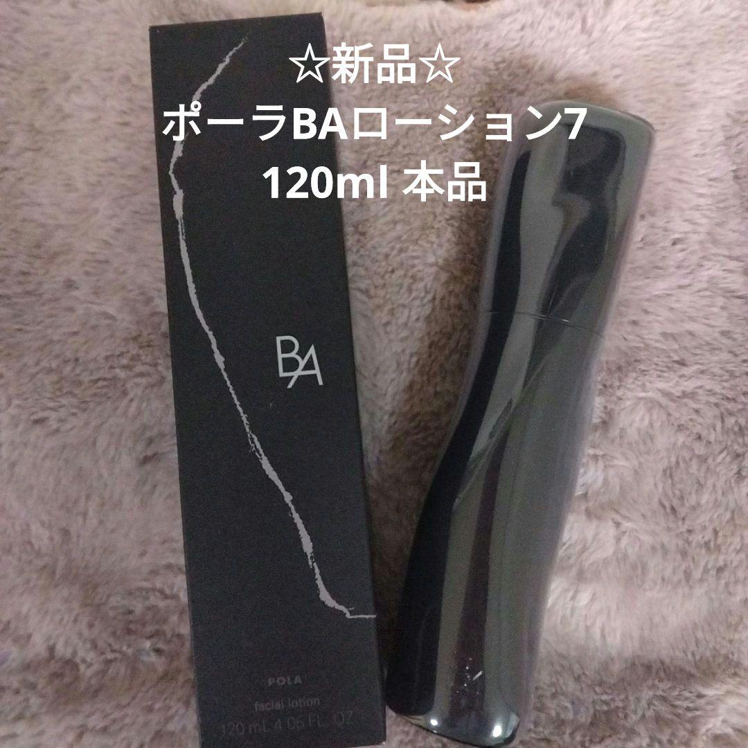 ☆新品☆　ポーラBA ローション7 　本体　120ml