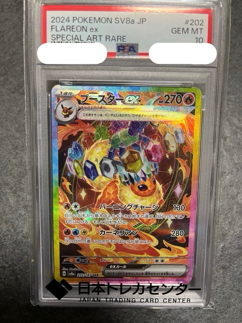 鈴*木様 ブースター　SAR PSA10