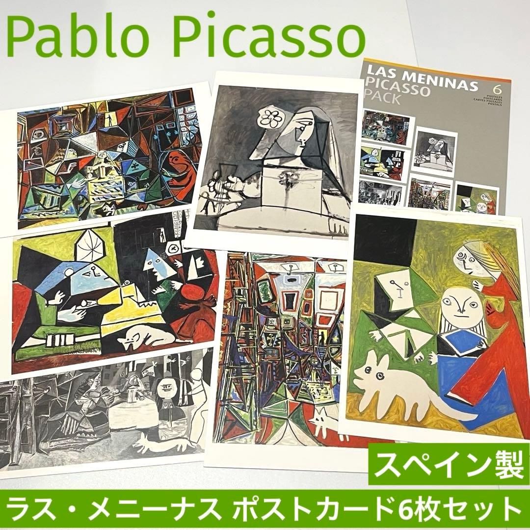 パブロ・ピカソ ラス・メニーナス ポストカード6枚セット ベラスケス