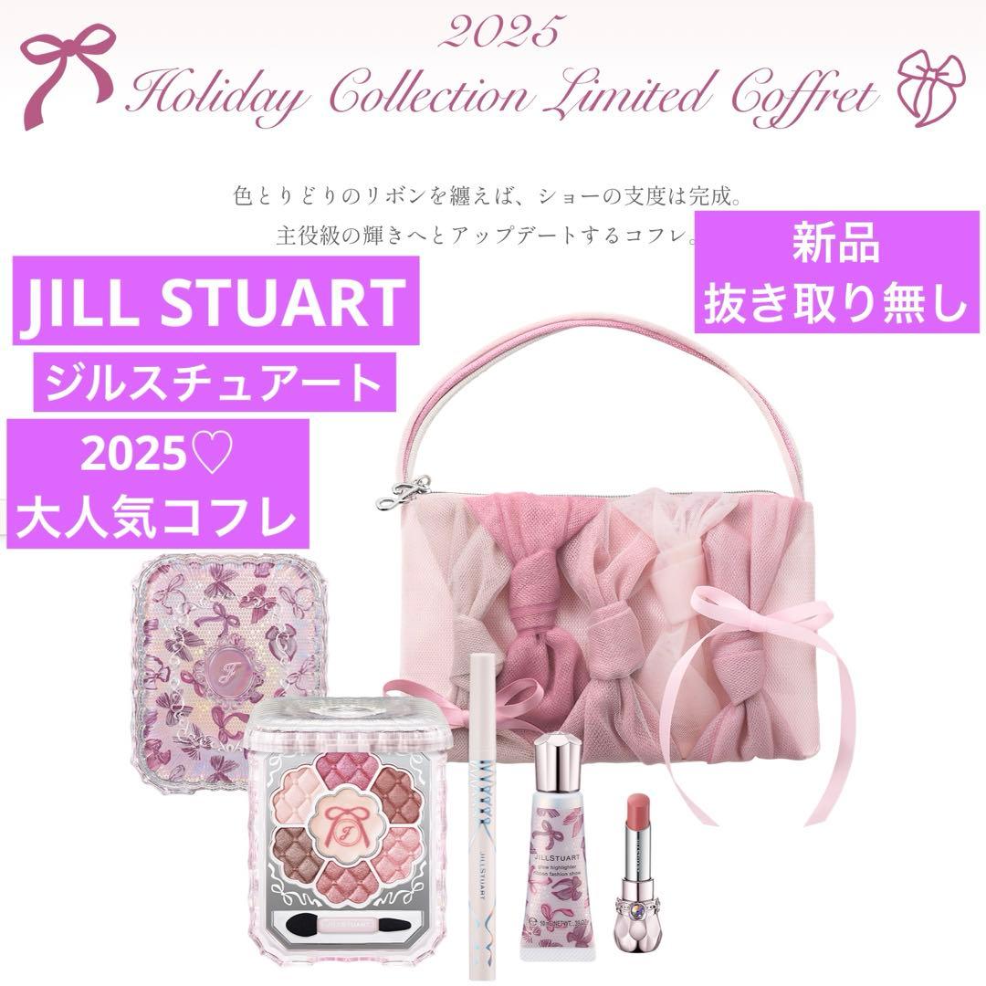 ジルスチュアート リボンファッションショーコレクション 2025 コフレ 新品