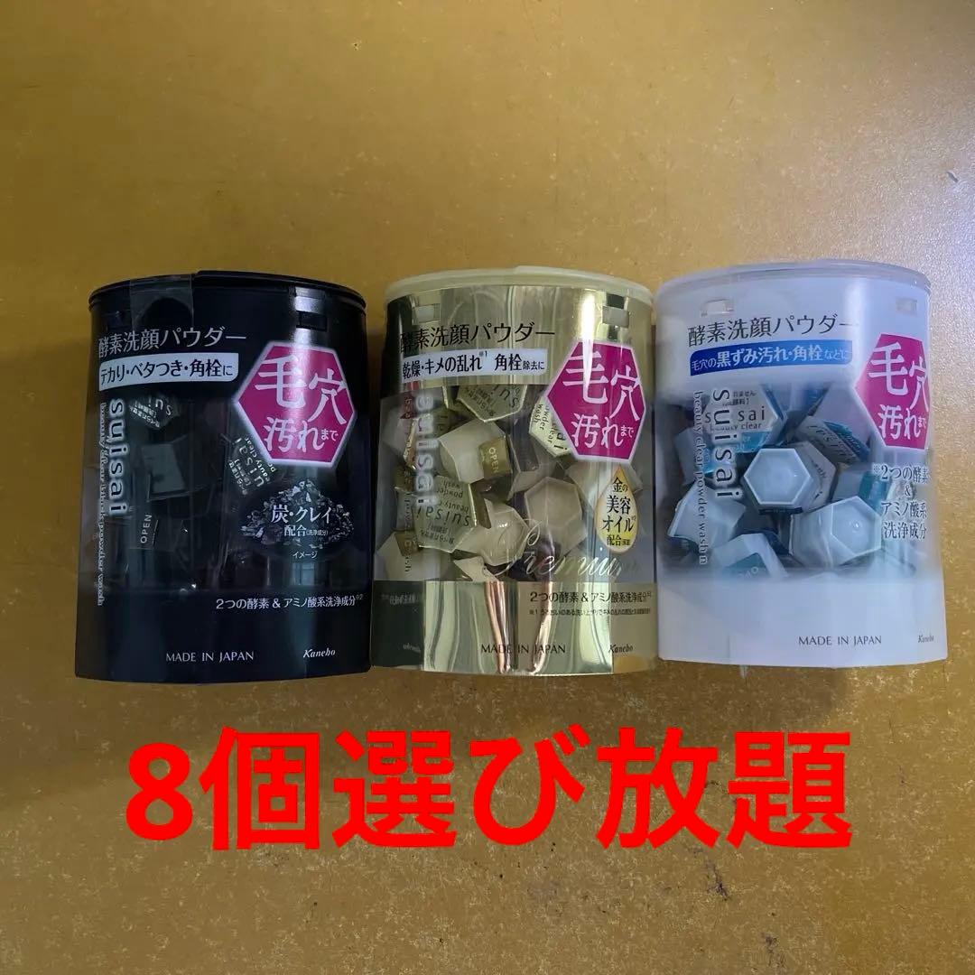 8個選び放題