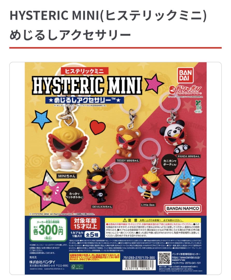 ヒステリックミニ めじるしアクセサリー 全5種コンプリートセット