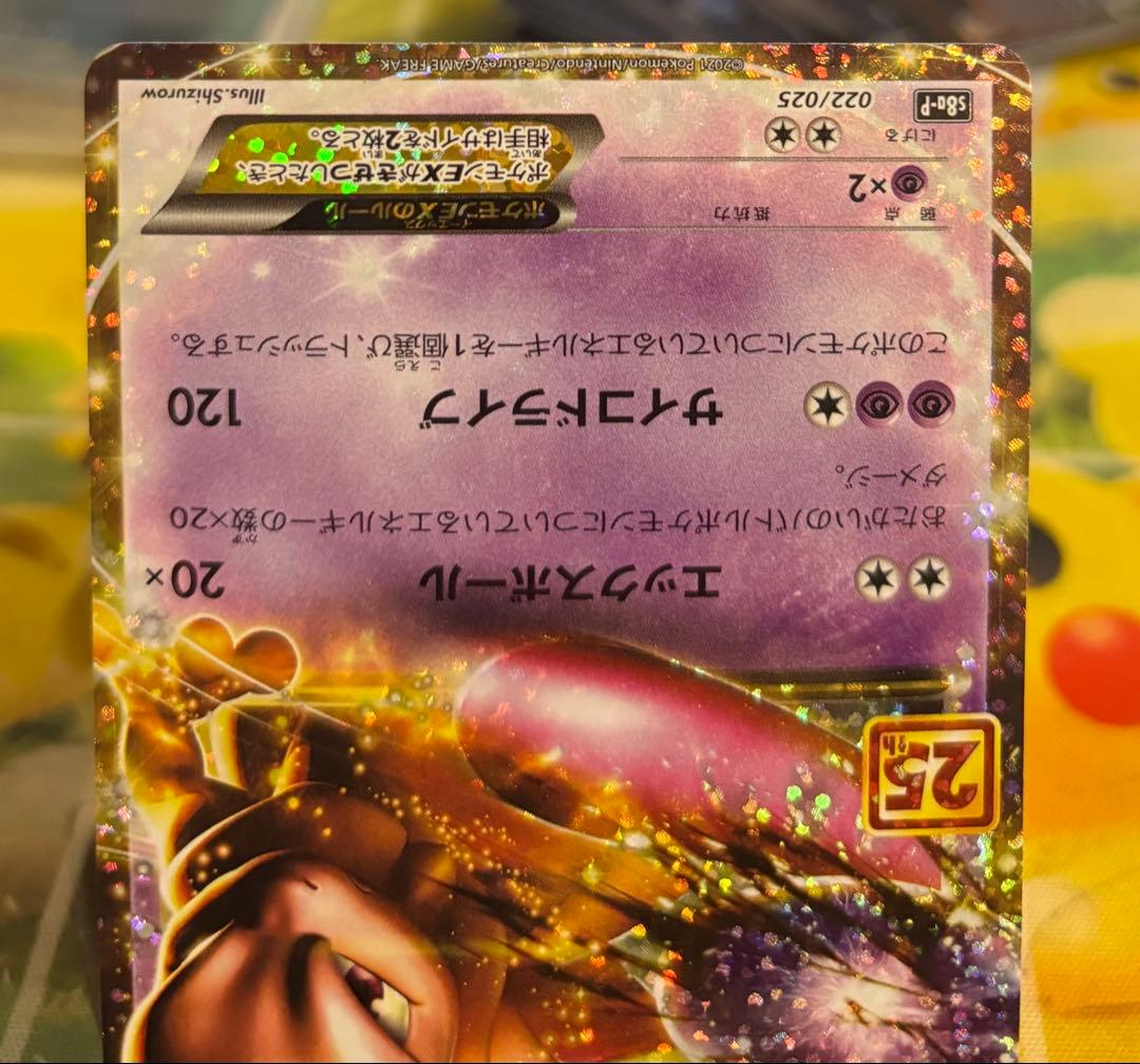 ミュウツーEX プロモカードパック 25th ANNIVERSARY edit… - メルカリ