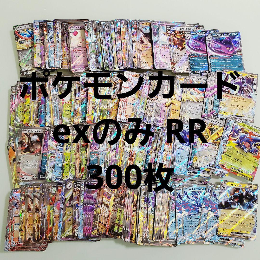 ポケモンカード　exのみ RR 300枚