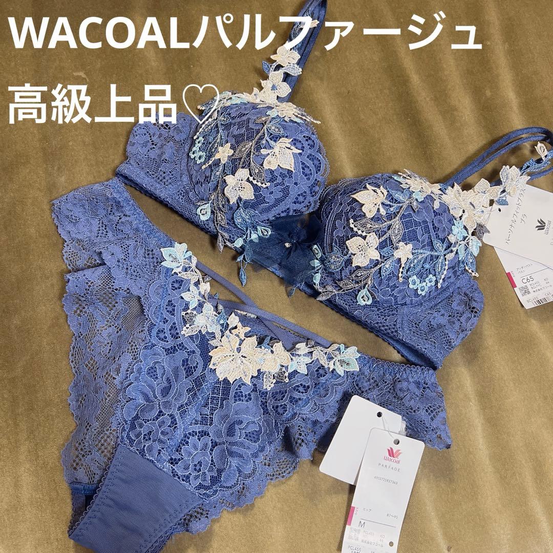 新品未使用品WACOALパルファージュパーソナルフィットプラスブラ&ショーツ