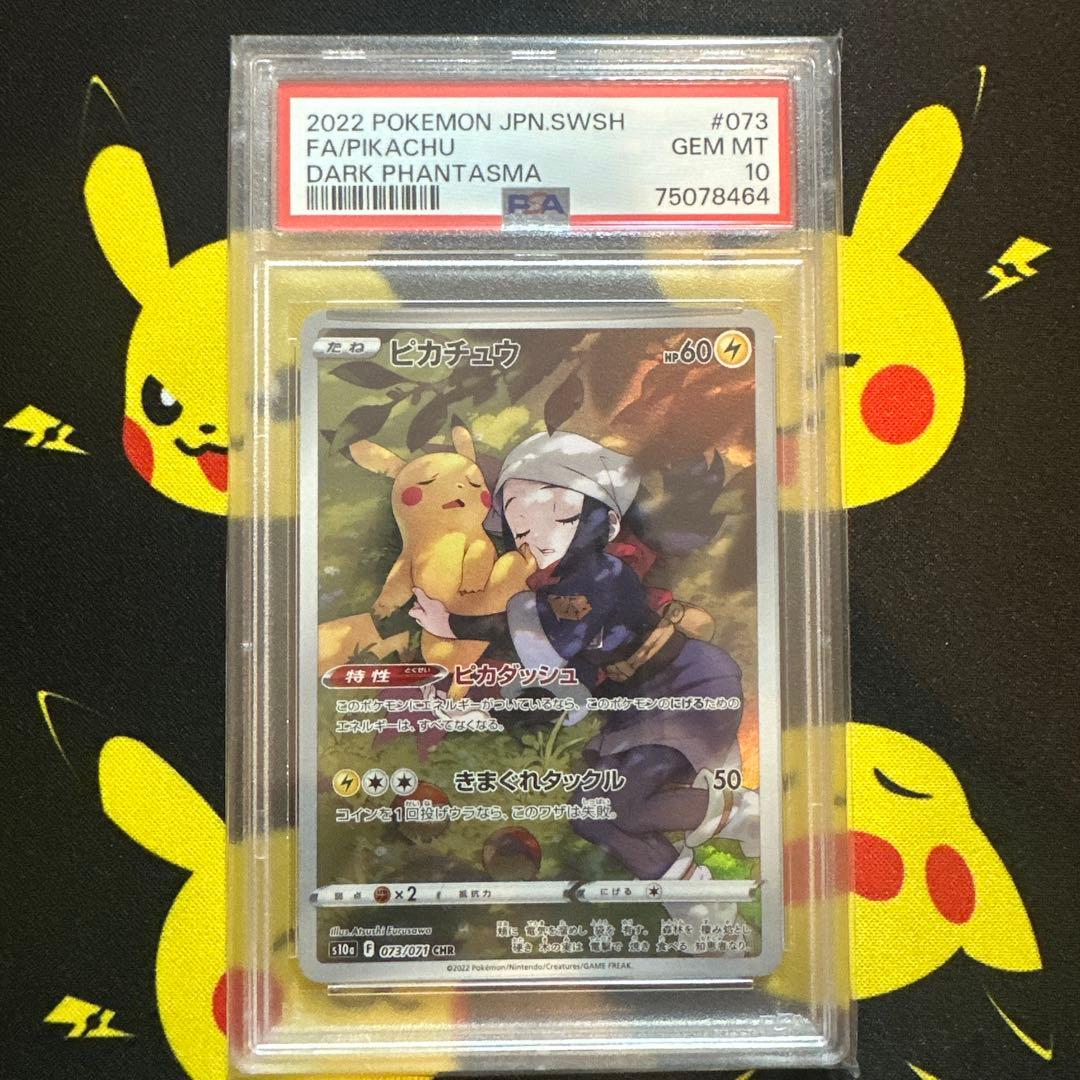 【PSA10】ピカチュウ CHR S10a ダークファンタズマ 073/071