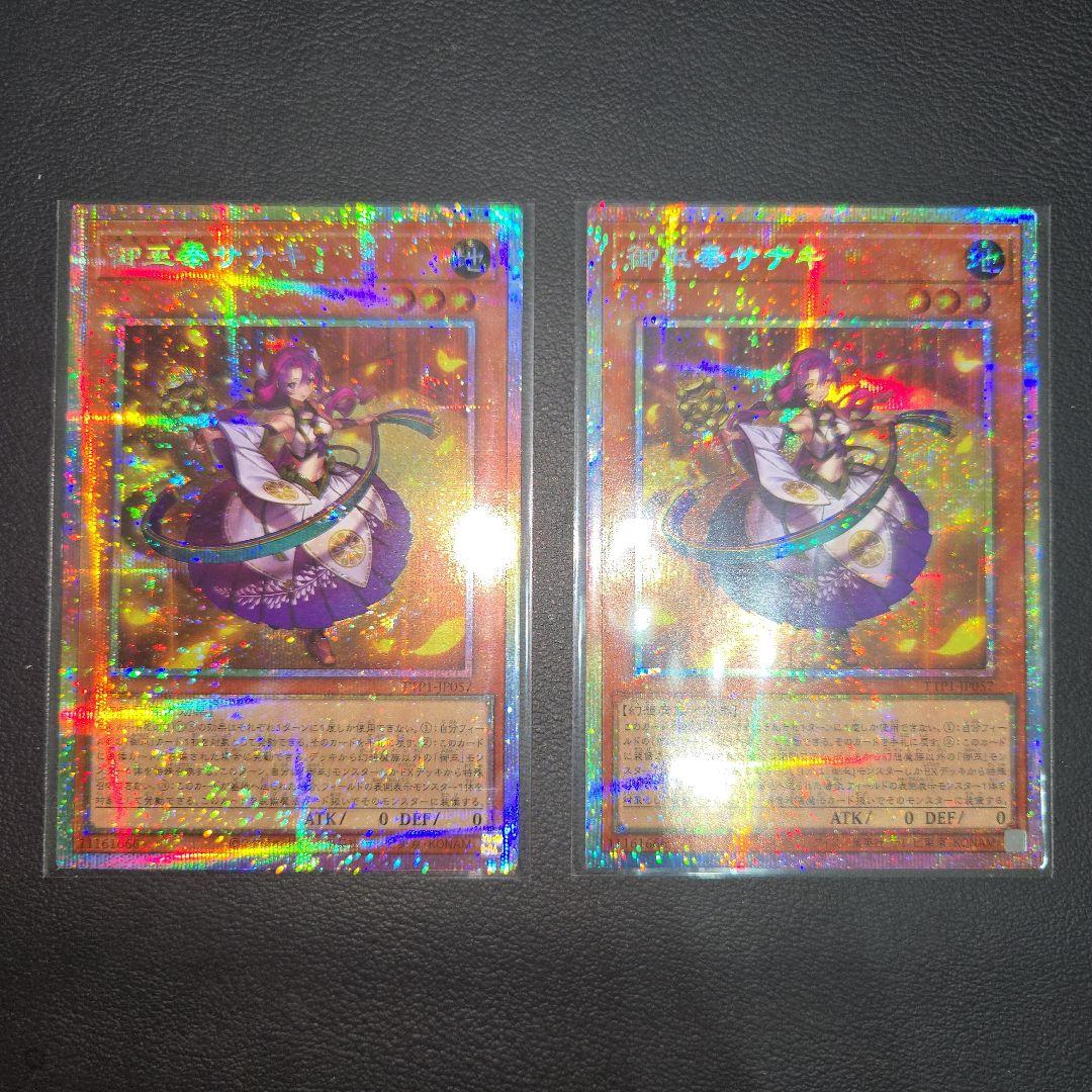 遊戯王　御巫奉サナキ　プリシク　２枚セット　新規　みかんこ 遊戯王 御巫奉サナキ みかんこまつりサナキ プリズマ プリシク 美品