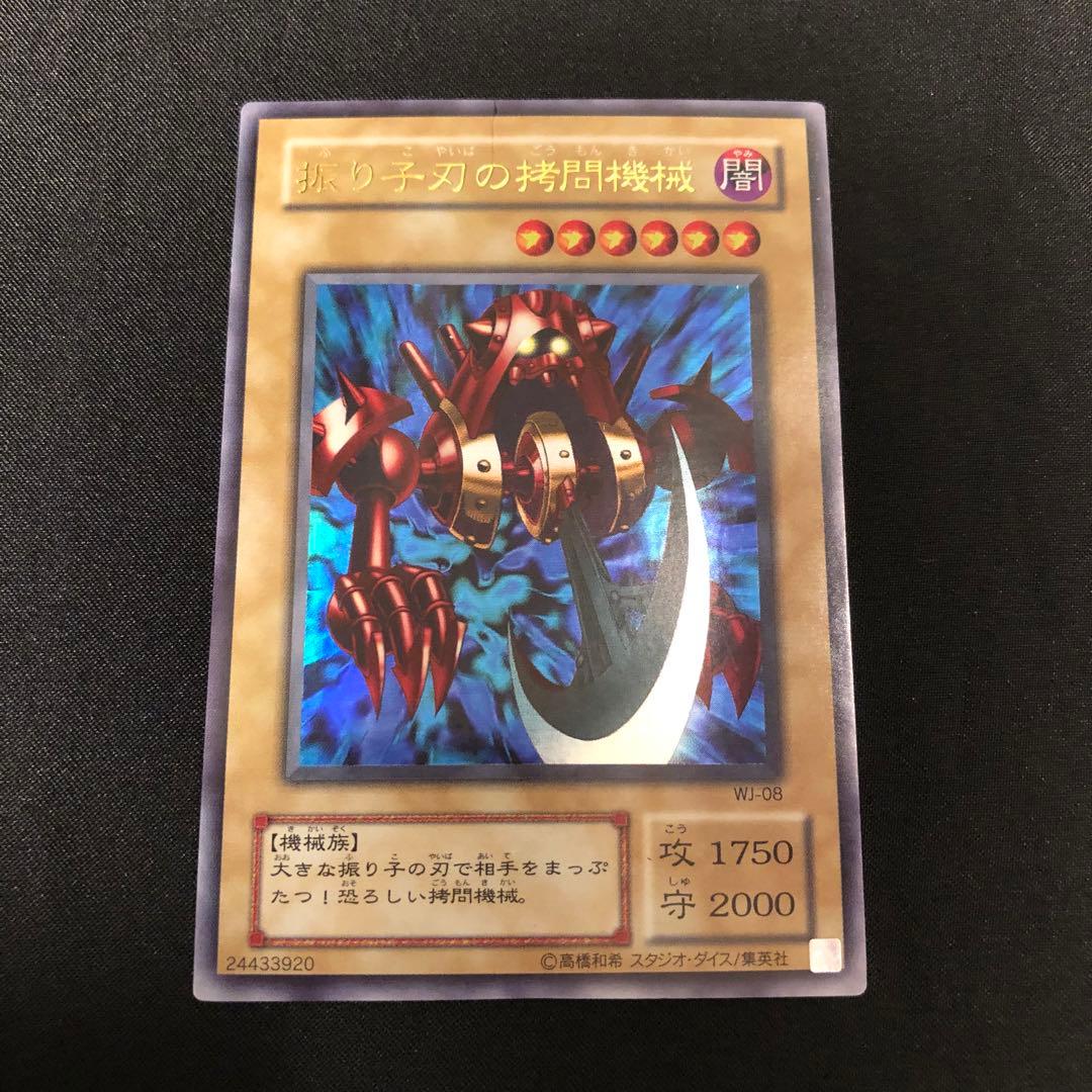 遊戯王 振り子刃の拷問機械 ウルトラ WJ-08 - メルカリ