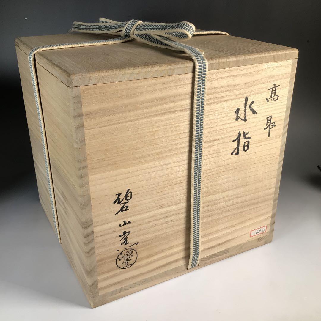 N604 水指 『高取焼』『碧山窯造』『兎摘み』 共箱 茶道具 - メルカリ