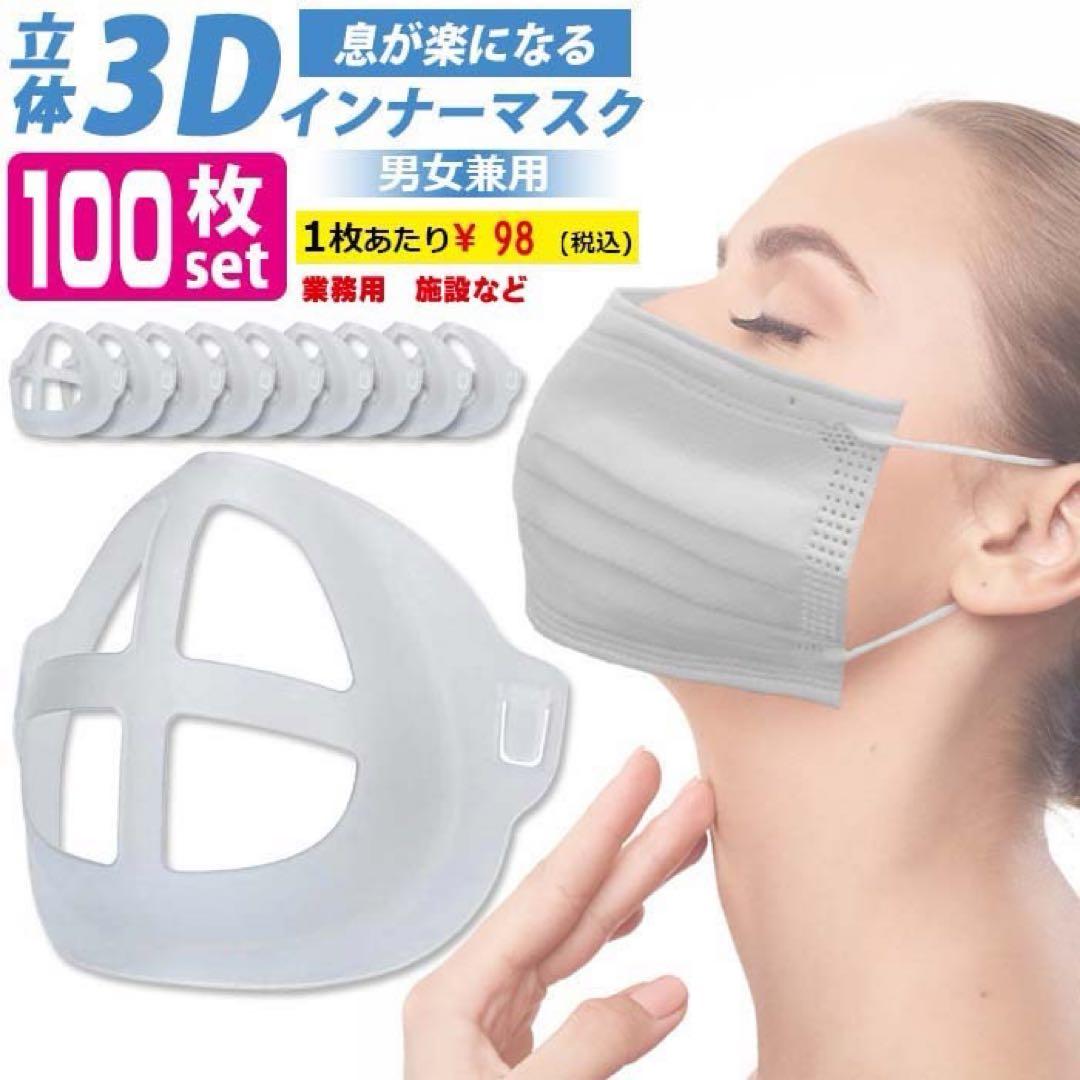 特価 3Dインナーマスク 100枚セット 男女兼用　業務用　マスクカップ
