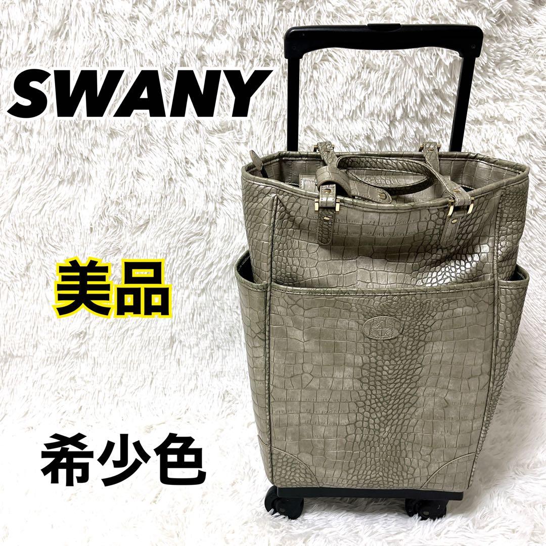美品　希少　SWANY スワニー　キャリー　トートバッグ　切り替え　大容量　旅行