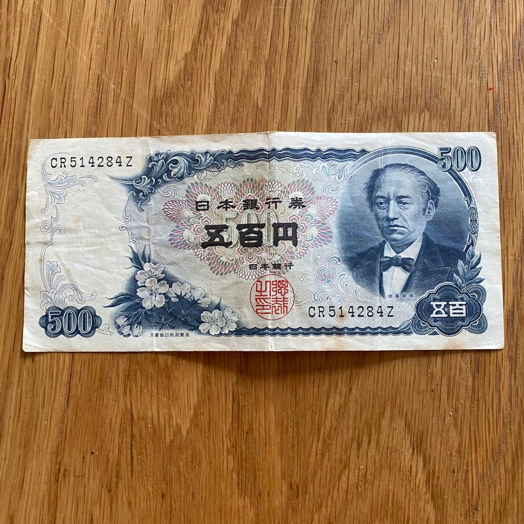 岩倉具視 500円 旧紙幣 五百円札 - メルカリ