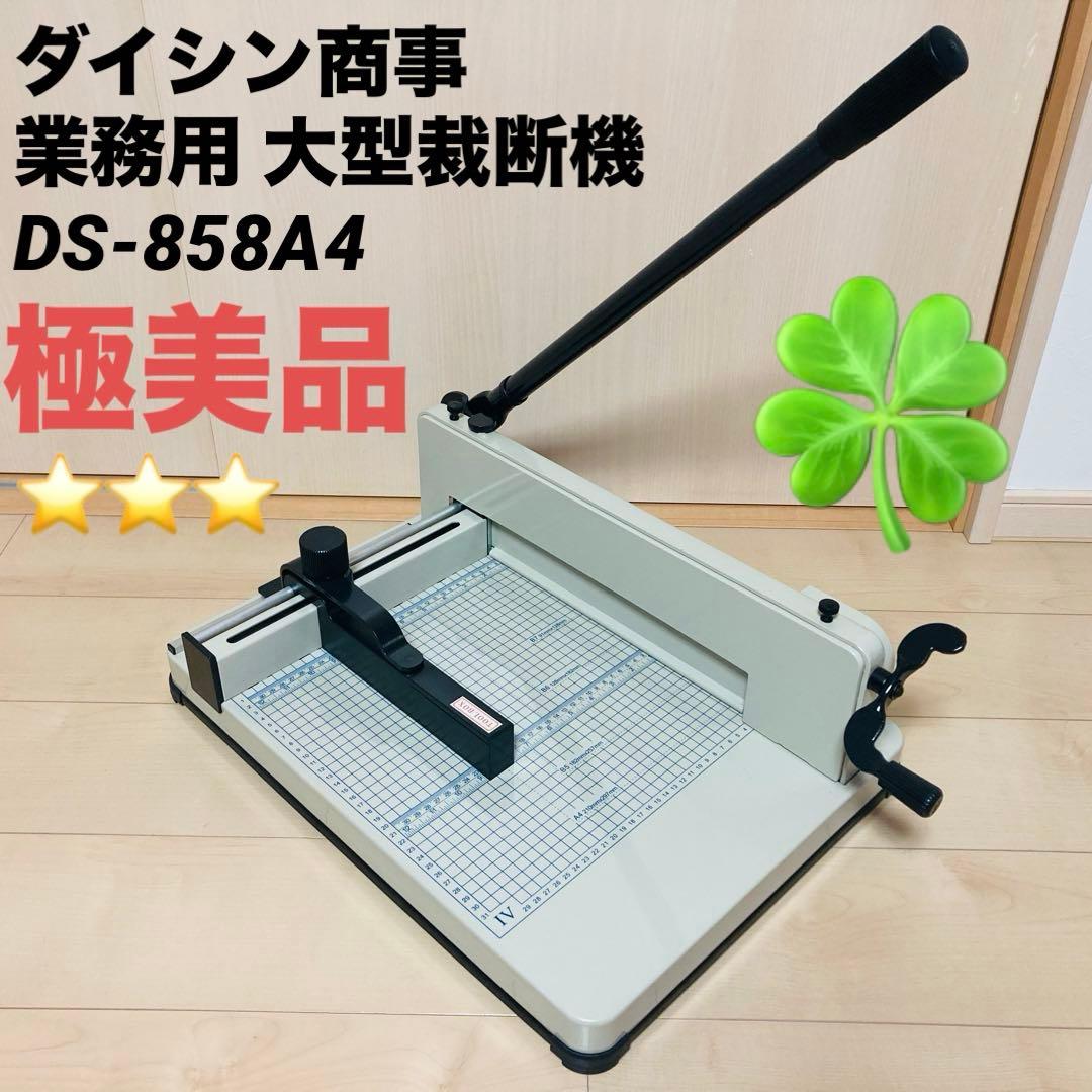 【極美品】ダイシン商事 大型裁断機 DS-858A4 業務用 ペーパーカッター