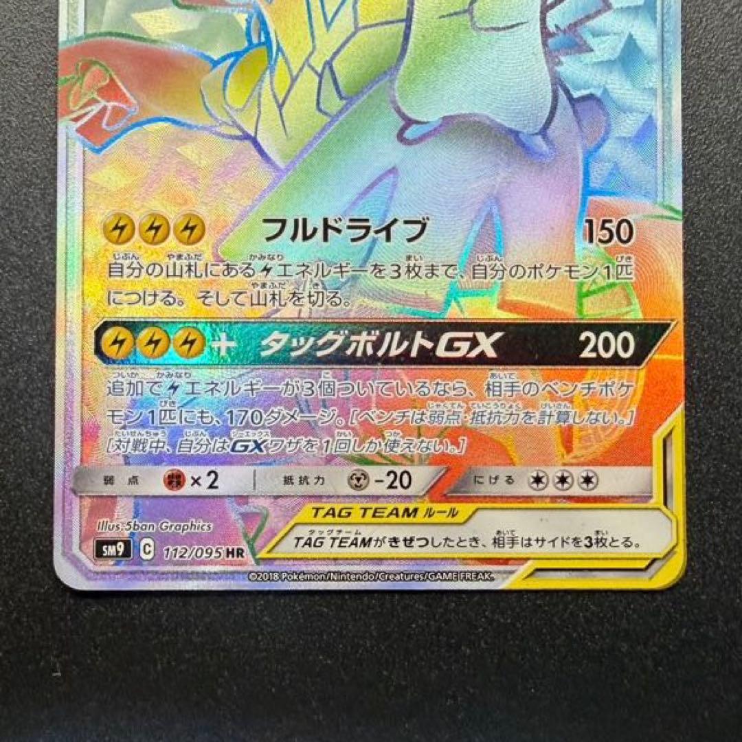 ピカチュウ＆ゼクロム GX TAG TEAM HR 112/095