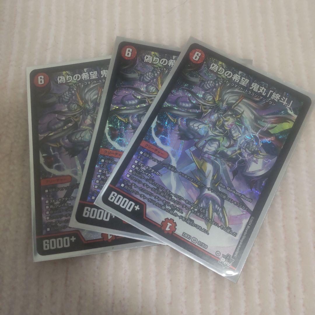 デュエルマスターズ 偽りの希望鬼丸「終斗」 （鬼丸ピリオド)3枚セット