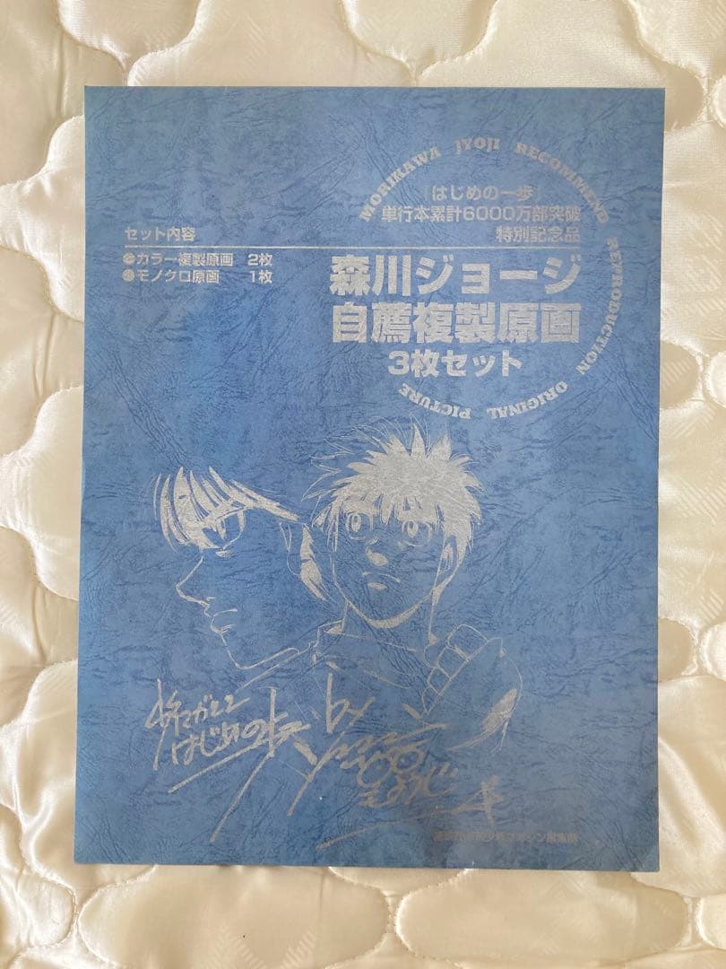 【激レア】はじめの一歩 サイン入り 複製原画 3枚セット 各B4サイズ 封筒付き