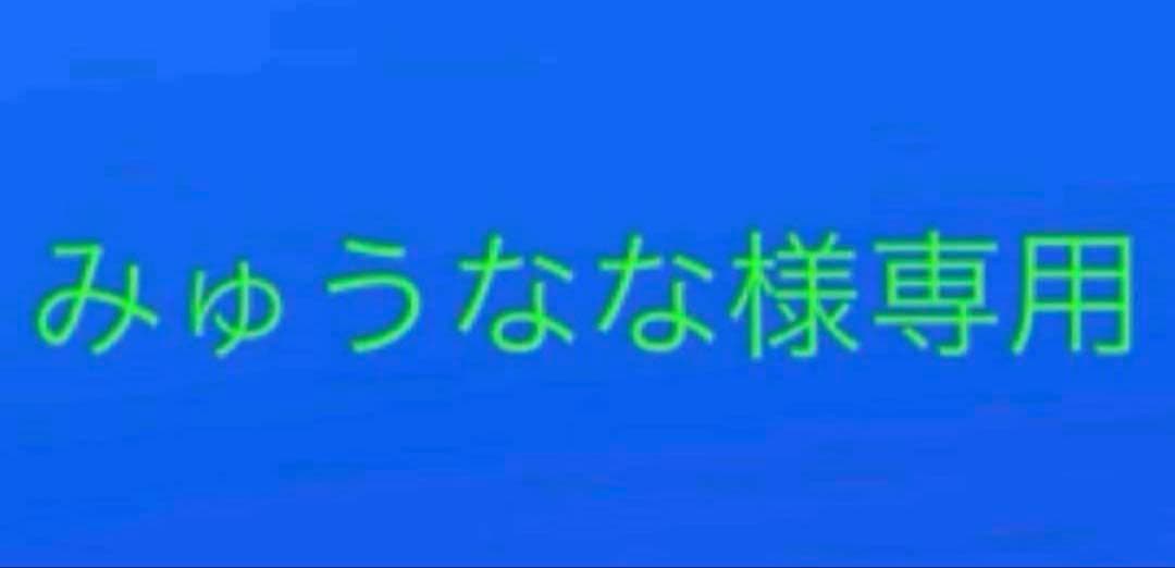 みゅうなな まとめ売り 722