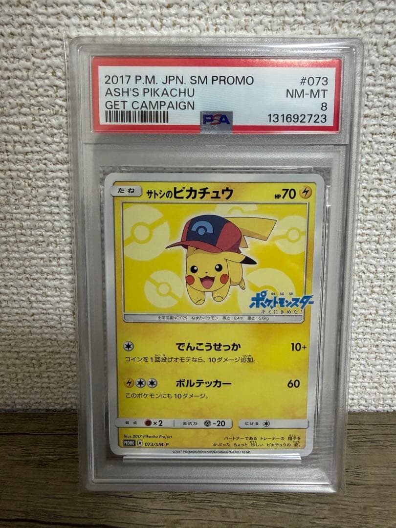 【PSA8】サトシのピカチュウ PROMOプロモカード 073/SM-P サトシのピカチュウ PROMO SM-Pプロモカード 086/SM-P - メルカリ