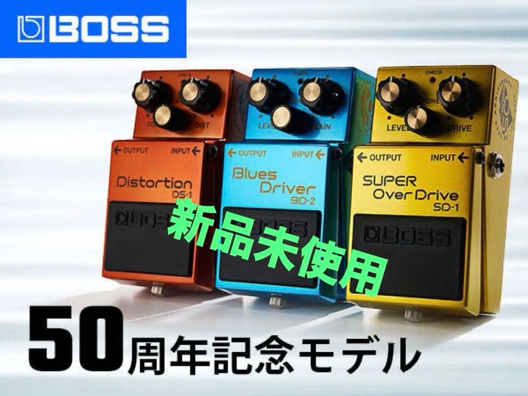 【新品未使用】BOSS 50周年記念 3種セット DS-1 BD-2 SD-1
