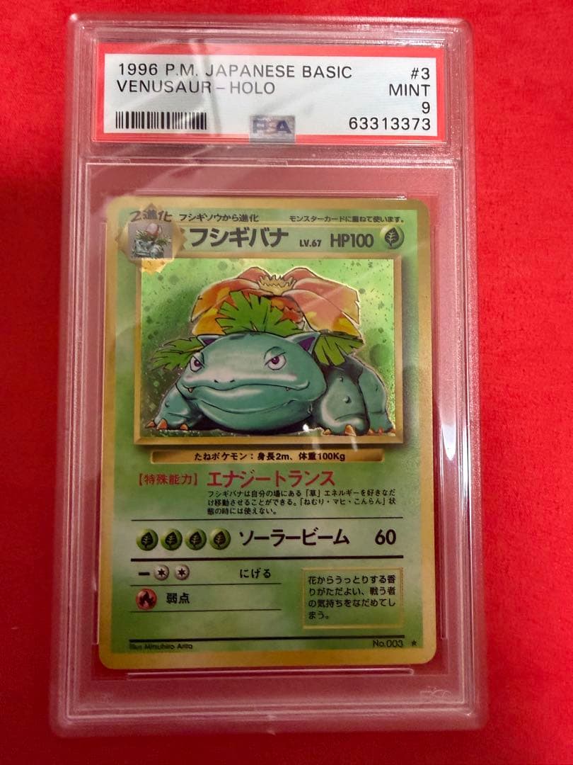 フシギバナ psa9 旧裏