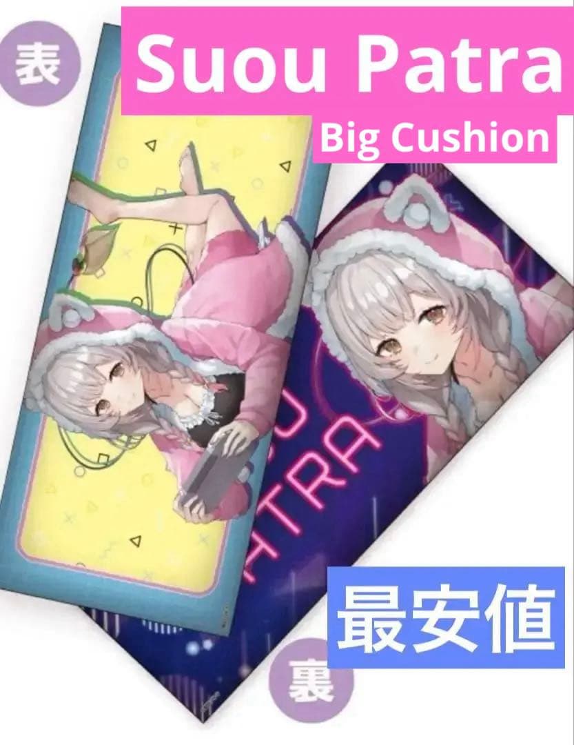 周防パトラ ロングクッション～GiGOグループのお店限定～ - メルカリ