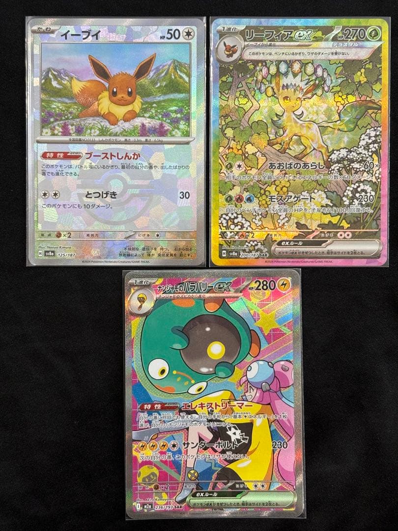 リーフィアSAR.マスボイーブイ.ナンジャモのハラバリーSARセット