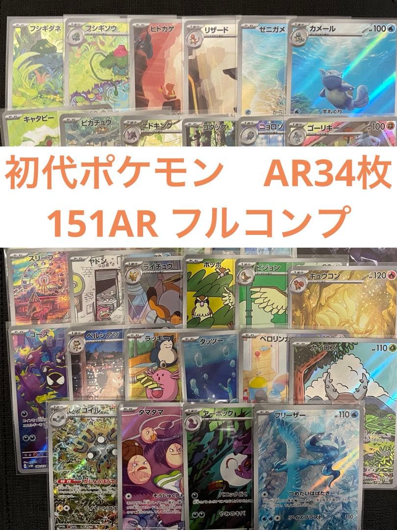 初代ポケモンAR 34枚セット 151ARフルコンプ - メルカリ
