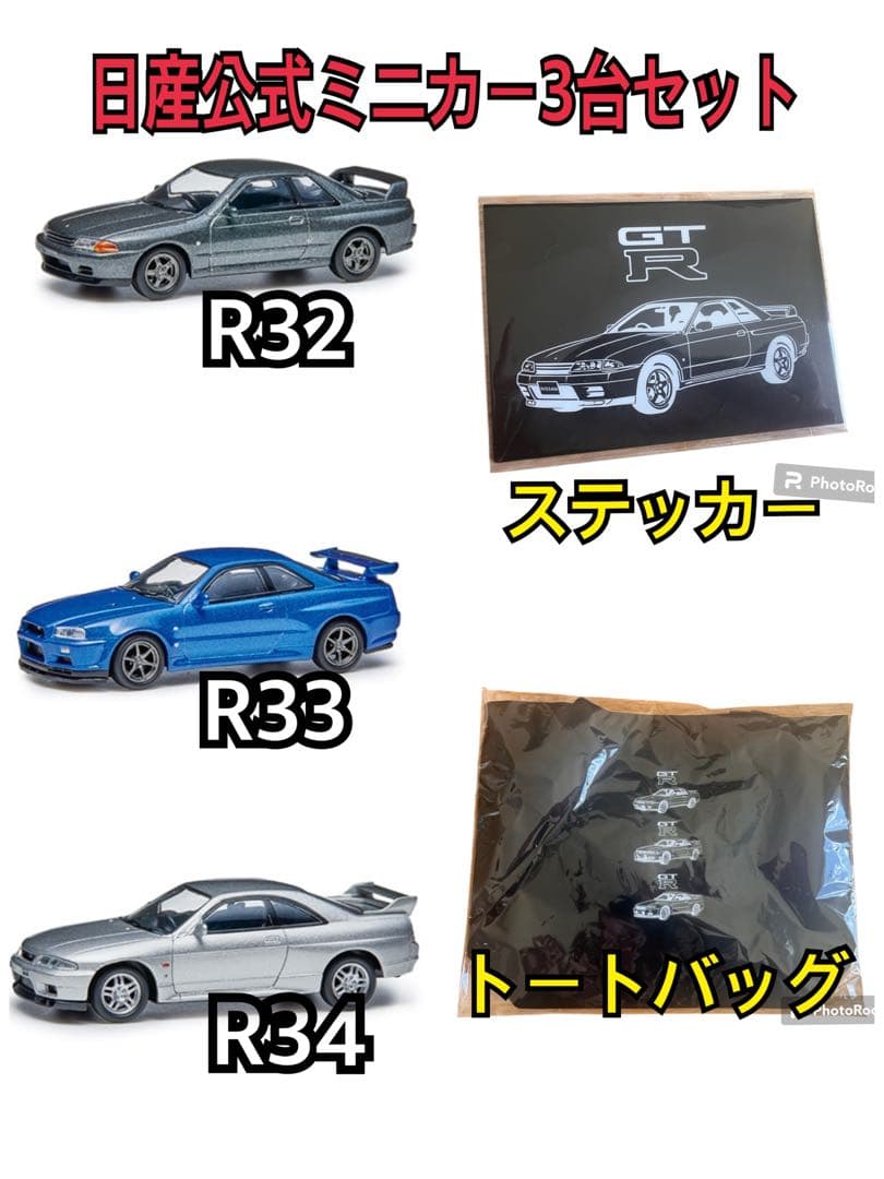 NissanGT-Rミニカー3台セット限定特別おまけ（バッグ・ステッカー）付き