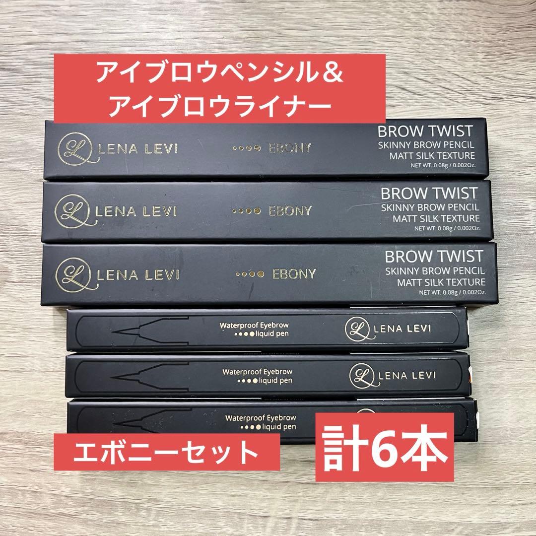 レナレビ アイブロウツイストペンシル アイブロウリキッド エボニー 計