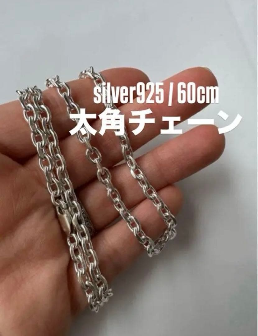 シルバー925 太角チェーン 60cm ネックレス アメカジ 純銀 メンズ