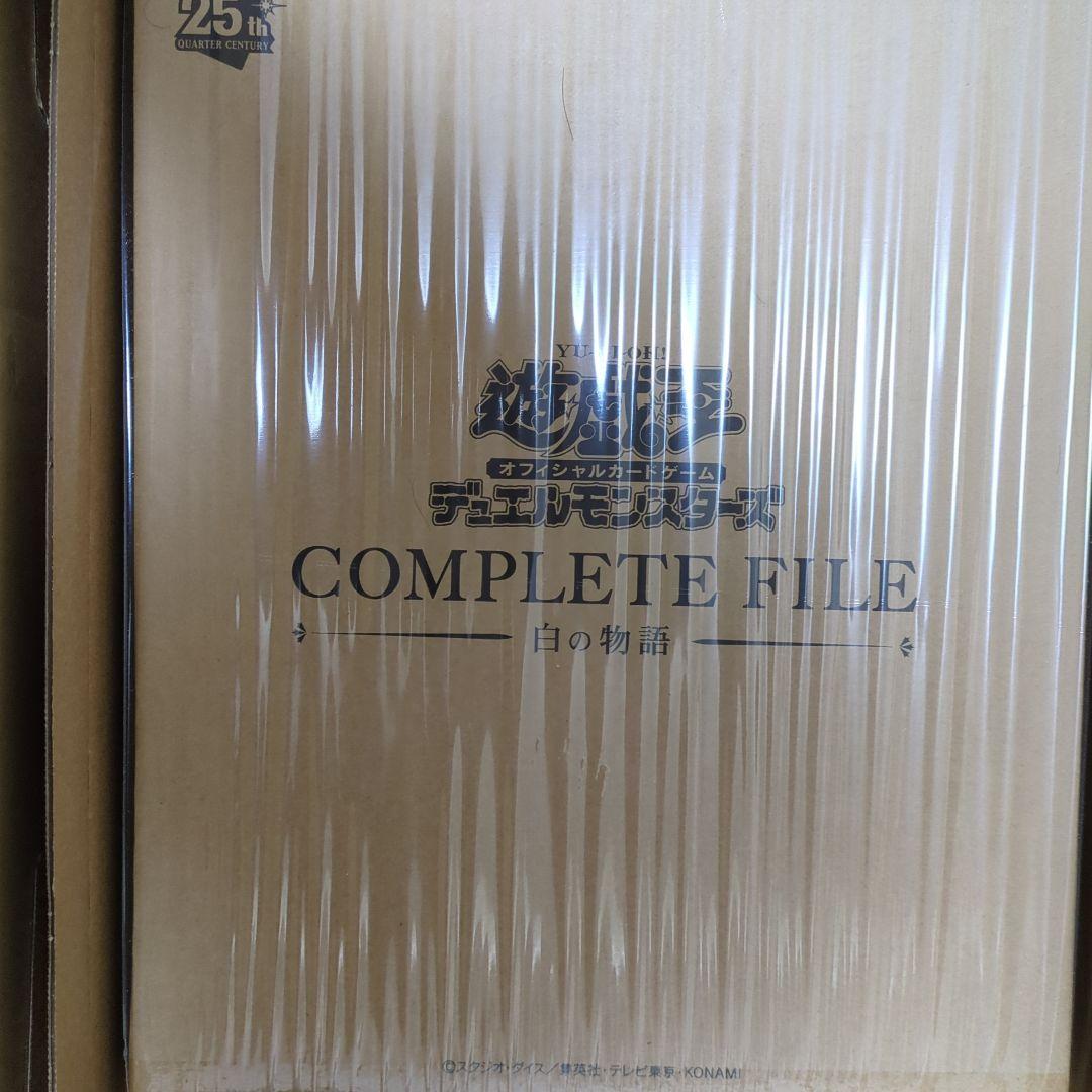 遊戯王　白の物語　コンプリートファイル　未開封
