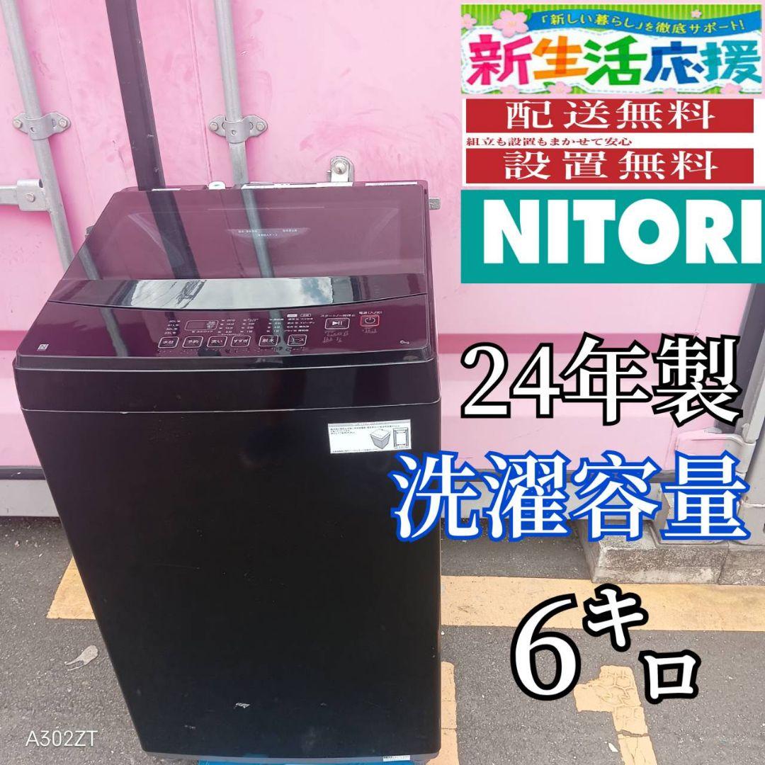 Z119 送料設置無料 ニトリ洗濯機　24年製　洗濯容量6㌔